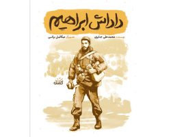 013355-کتاب داداش ابراهیم 1