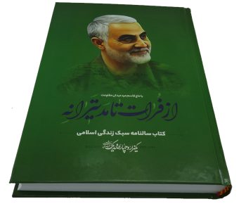 013558-سالنامه1401-کتاب سالنامه سبک زندگی اسلامی باحاج قاسم مرد میدان مقاومت-زمینه سبز1