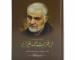 013559-کتاب سالنامه سبک زندگی اسلامی با حاج قاسم-زمینه قهوه ای2