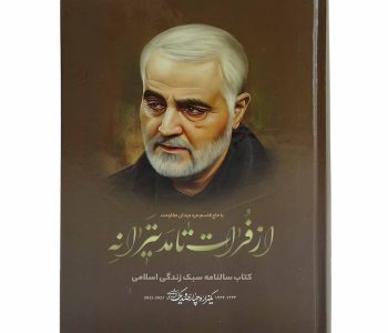 013559-کتاب سالنامه سبک زندگی اسلامی با حاج قاسم-زمینه قهوه ای2