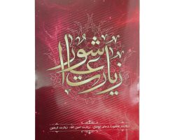 013638-زیارت عاشورا