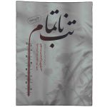 013751-کتاب تب ناتمام-شهید دخانچی-حماسه یاران1