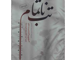 013751-کتاب تب ناتمام-شهید دخانچی-حماسه یاران1
