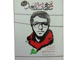 013752-کتاب شانزده سال بعد-شهید شفیعی-حماسه یاران1