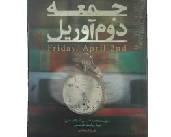 013753-کتاب جمعه دوم آوریل-شهید ابراهیمی-حماسه یاران1