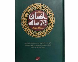 02-013383-8953-کتاب انسان ۲۵۰ساله حلقه سوم-انقلاب اسلامی
