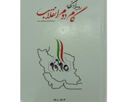 07-013560-سالنامه گام دوم 04-1401