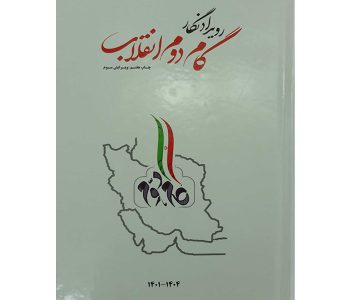 07-013560-سالنامه گام دوم 04-1401
