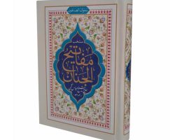 07-121751- -منتخب مفاتیح جیبی سلوک صالحین
