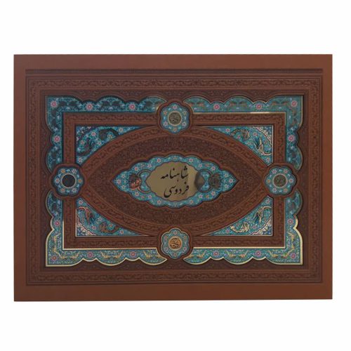 1-110209-008895-کلیات شاهنامه رحلی گلاسه جعبه لپتاپی چرم