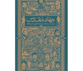 101194-کتاب جهاد مقدس-انقلاب اسلامی-21602