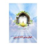101199-کتاب جهان بینی امام حسین ع-حدادپور-19605