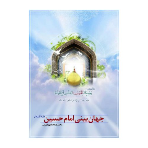 101199-کتاب جهان بینی امام حسین ع-حدادپور-19605