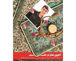 101264-کتاب آخرین نماز در حلب-شهیدکاظمی-11314