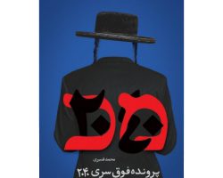 101269-کتاب پرونده فوق سری2040-شهیدکاظمی-11252