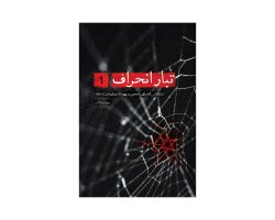 101271-کتاب تبار انحراف1-شهیدکاظمی