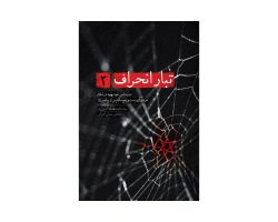 101272-کتاب تبار انحراف2-شهیدکاظمی-12653