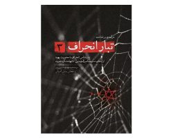 101273-کتاب تبار انحراف3-شهیدکاظمی-13320