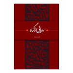 101356-کتاب رهایی از گناه-پناهیان