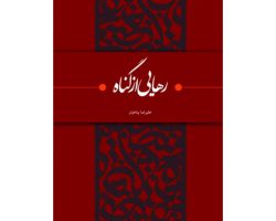 101356-کتاب رهایی از گناه-پناهیان