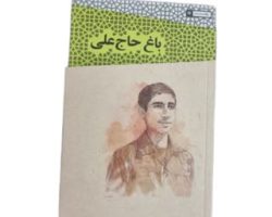 101402-کتاب باغ حاج علی