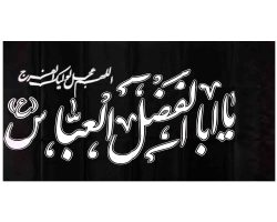 101405-پرچم ساتن مشکی ۵۰در۸۰ یا اباالفضل العباس سفید-اللهم عجل لولیک الفرج
