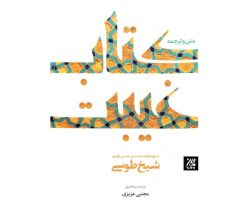 101406-کتاب متن و ترجمه کتاب غیبت طوسی-جمکران-