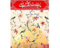 101413-کتاب زینت دوش نبی-جمکران-71077