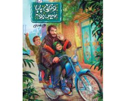 101415-کتاب وقتی بابا رئیس بود-جمکران-