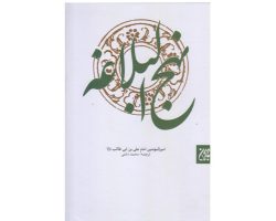 101503-نهج البلاغه وزیری سلفون ترجمه محمد دشتی-جمک