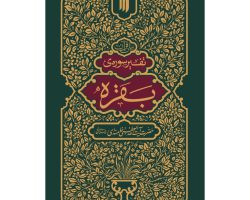 101611-کتاب تفسیر سوره ی بقره-انقلاب اسلامی-