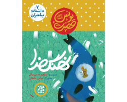 101619-کتاب مجموعه داستان پیامبران 7-حضرت یونس-نهن