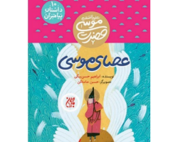 101622-کتاب مجموعه داستان پیامبران 10-حضرت موسی-عص