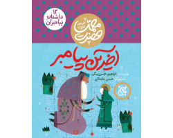 101624-کتاب مجموعه داستان پیامبران 12-حضرت محمد-آخ