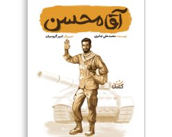 101678-کتاب آقا محسن-کتابک