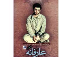 101693-کتاب عارفانه-شهیدهادی