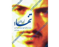 101710-کتاب تنها زیر باران-حماسه یاران