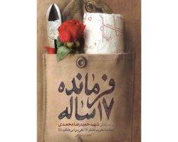 101711-کتاب فرمانده 17 ساله-حماسه یاران