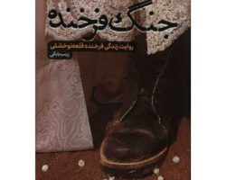 101712-کتاب جنگ فرخنده-حماسه یاران