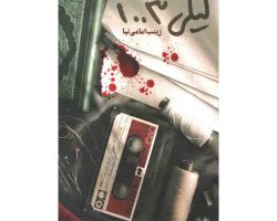 101713-کتاب لیلی 1003-حماسه یاران