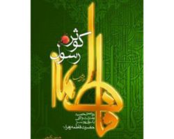 101731-کتاب فاطمه کوثر رسول-طوبای محبت-11176