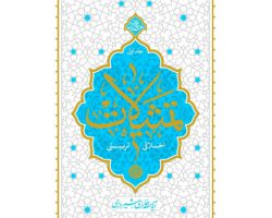 101761-کتاب تمثیلات اخلاقی تربیتی جلد 1-معارف
