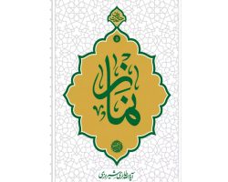 101764-کتاب نماز-حکمت ناب5-آیت الله حائری شیرازی-م