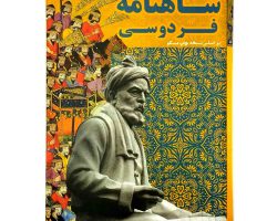 101783-شاهنامه-فردوسی-رحلی-قابدار-سلفون-نسخه-مسکو2