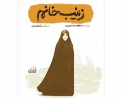 101790-کتاب زینب خانم-کتابک