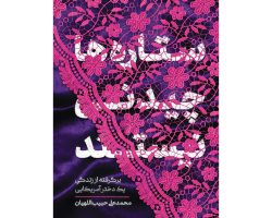 101801-کتاب ستاره ها چیدنی نیستند-معارف