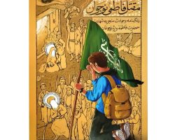 101805-کتاب مقتل فاطمی نوجوانان-زندگینامه و حوادث
