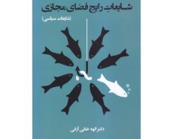101835-کتاب شایعات رایج فضای مجازی-شایعات سیاسی-مع