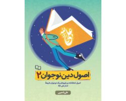 101843-کتاب اصول دین نوجوان2(اصول اعتقادات و باوره