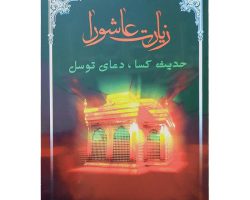 101845 – زیارت عاشورا جیبی همراه با حدیث کساء و دعای توسل-اتقان